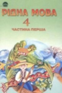 ГДЗ Українська мова 4 клас М. С. Вашуленко, О.І. Мельничайко, С. Г. Дубовик 2004 Частина 1
